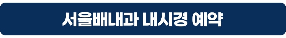 대장내시경 당일 용종절제술 및 합병증은? 소화기내과 전문의