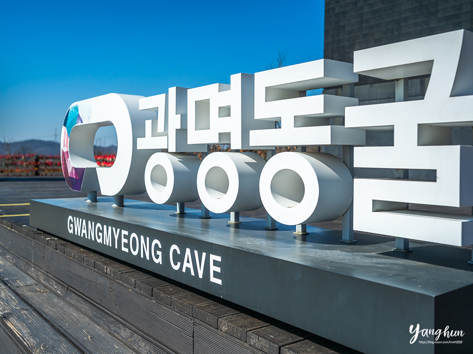 서울 근교 광명 가볼만한곳 실내 데이트 추천 광명동굴