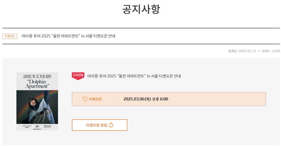 아이묭Aimyon '2025돌핀 아파트먼트' 내한공연장소 티켓팅 선예매 교통편 총정리