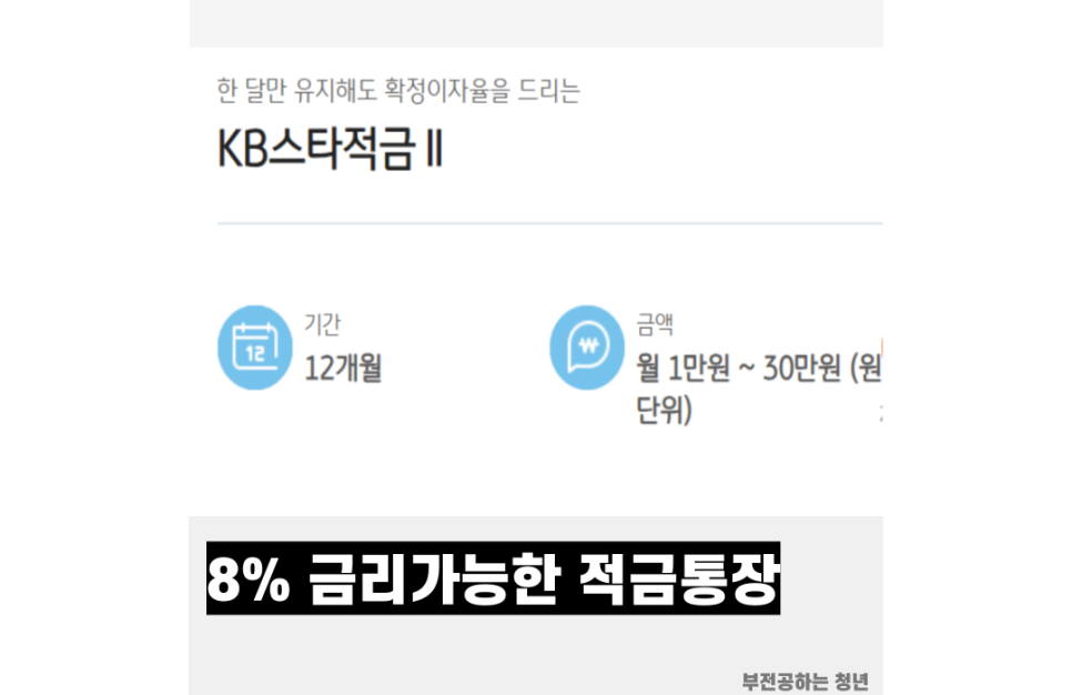 국민은행 KB스타적금Ⅱ 통장, 8% 금리 목돈만들기 가능