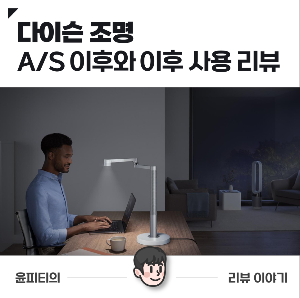 다이슨 조명, A/S 후기와 이후 어플리케이션 리뷰