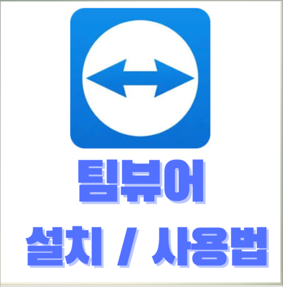 팀뷰어 설치, 다운로드 / teamviewer 핸드폰 사용법