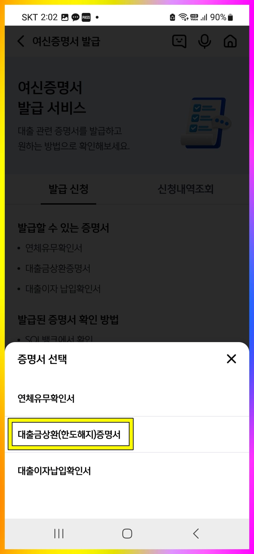 신한은행 대출금 상환 증명서 중도금 포함 모바일 발급 방법