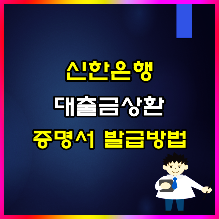 신한은행 대출금 상환 증명서 중도금 포함 모바일 발급 방법