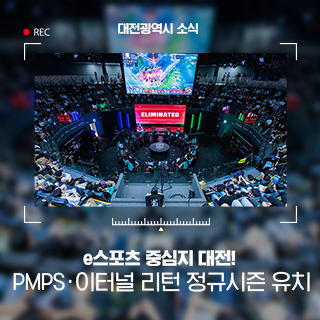 e스포츠 중심지 대전! PMPS·이터널 리턴 2025 정규시즌 국내 단독 유치