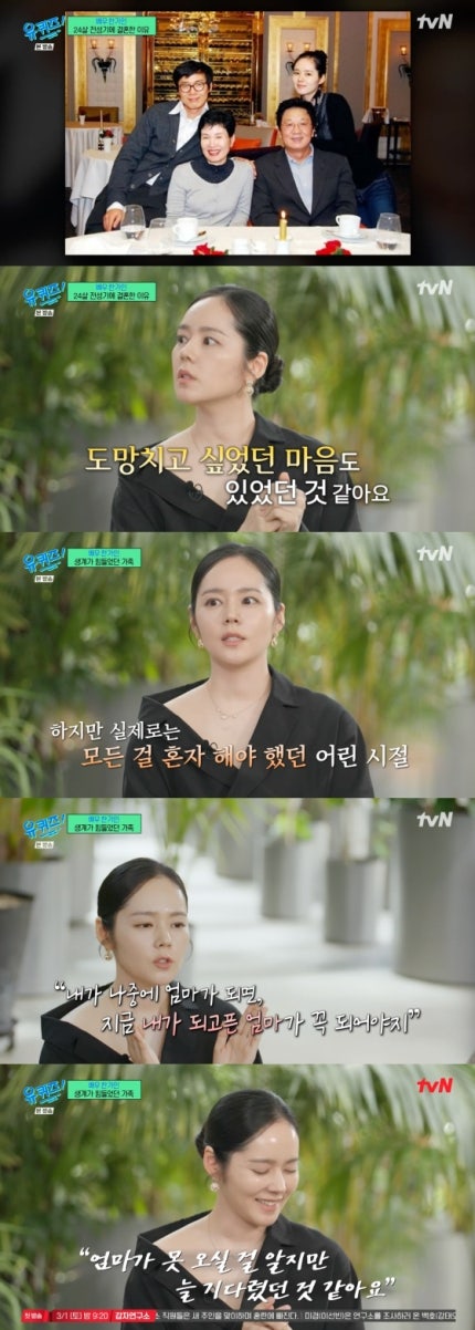 한가인, ‘유퀴즈’서 눈물 “도피성 결혼, 엄마 생각하며 울었다”