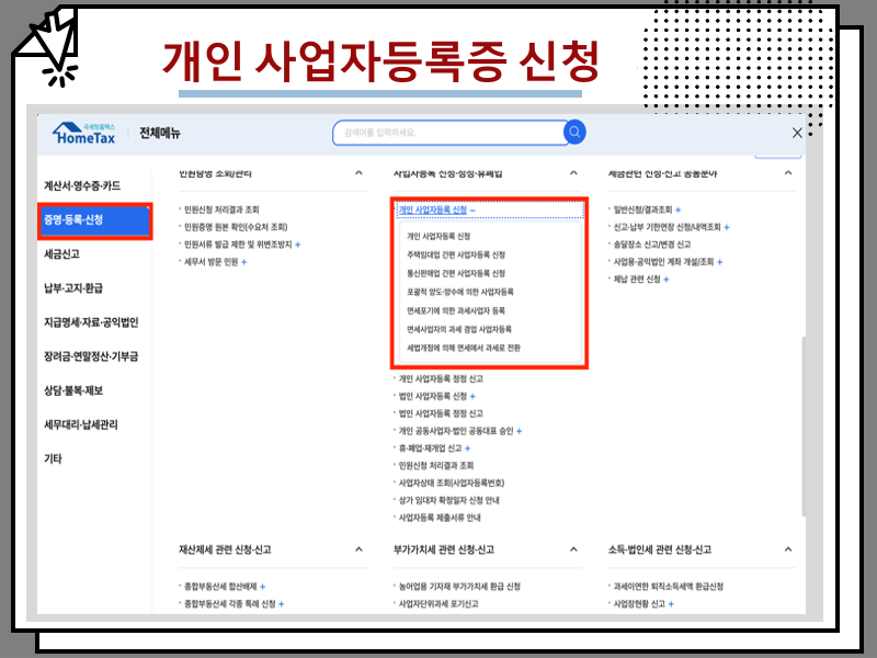 통신판매업 신고방법 및 개인 사업자등록증 신청 인터넷으로 하는 꿀팁