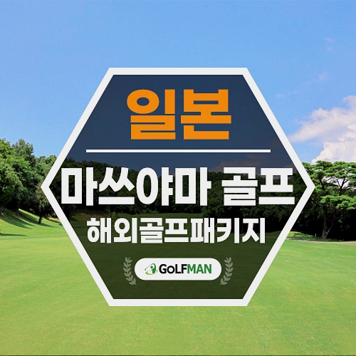 마쓰야마 골프여행 시내 숙박 포함 다색 라운딩 즐기기
