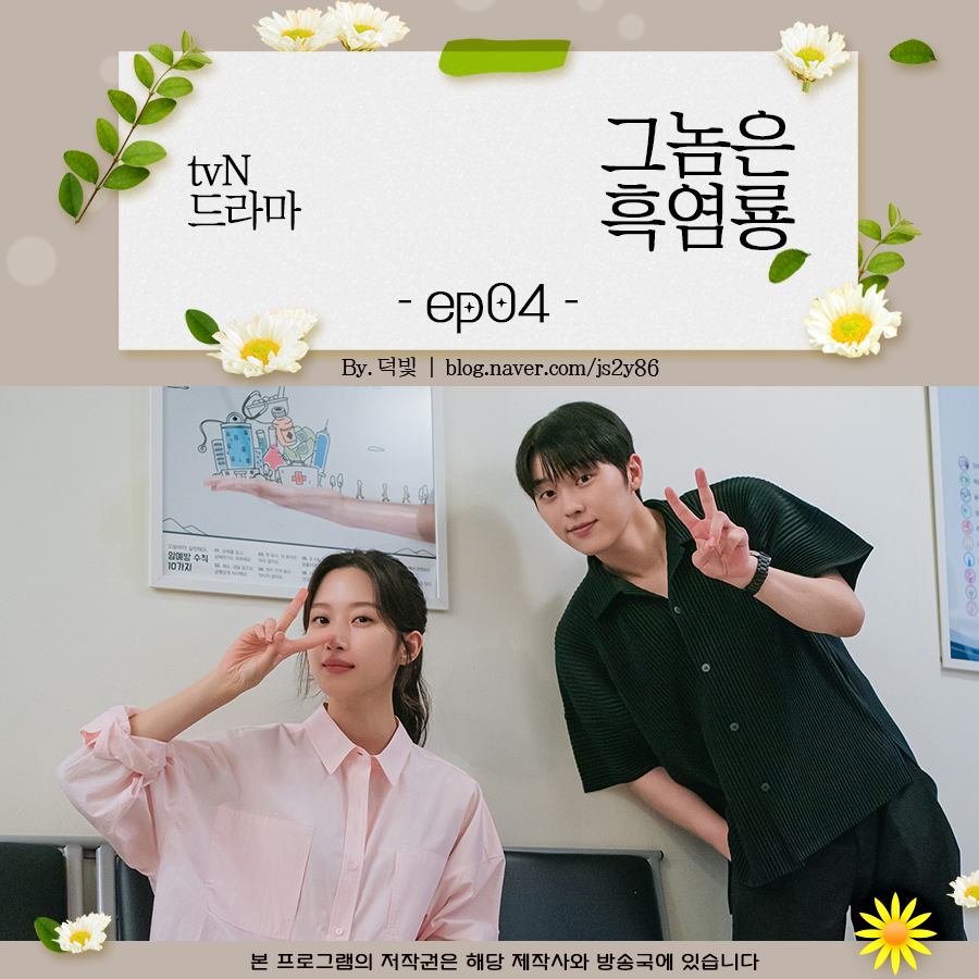그놈은 흑염룡 줄거리 4회 서로에게 스며들다