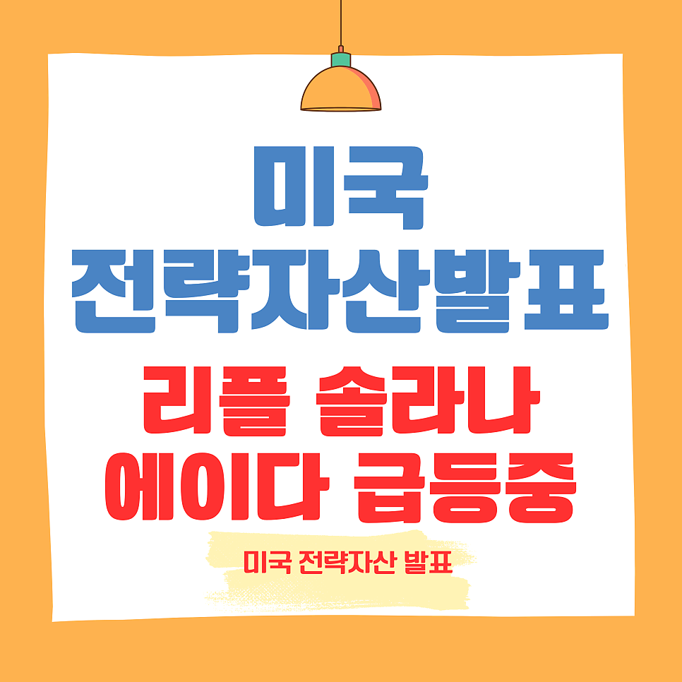 엑스알피 리플 솔라나 에이다 미국 트럼프 전략자산 발표후 급등