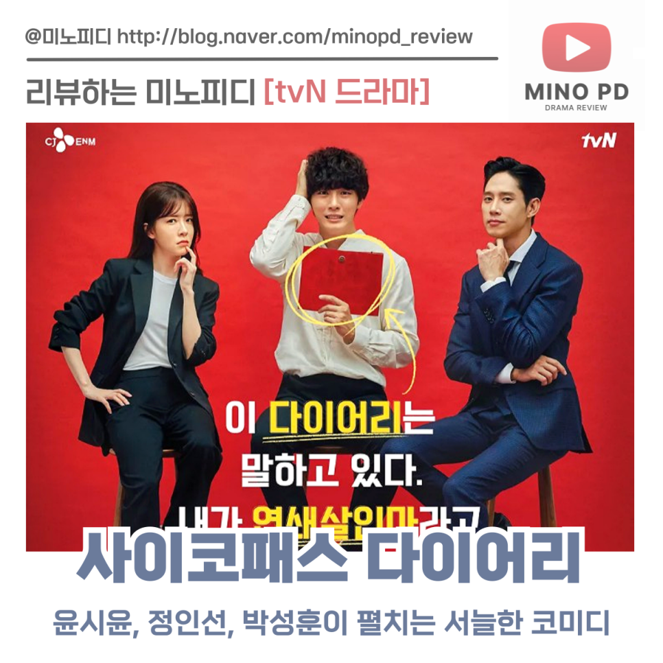 싸이코패스 다이어리 윤시윤, 정인선, 박성훈이 펼치는 서늘한 코미디 드라마