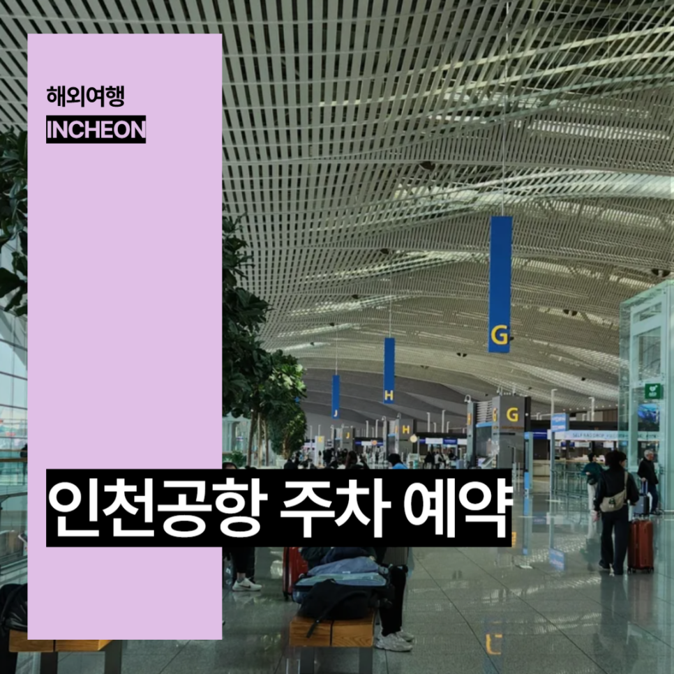 인천공항 2터미널 주차대행 무료 발렛 장기주차장 예약 방법