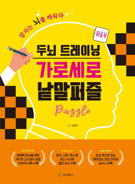 일반상식책 두뇌 트레이닝 가로세로 낱말퍼즐 후기