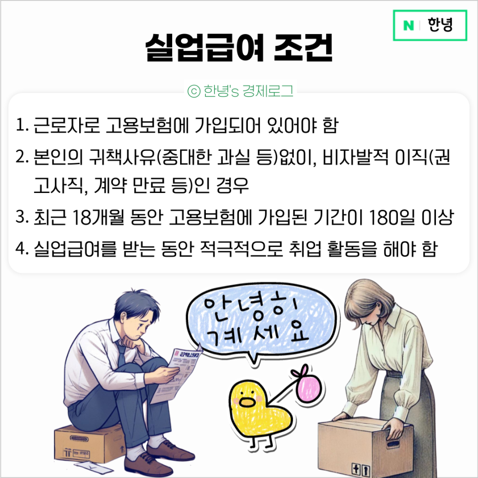실업급여 개인사업자 계약직 아르바이트 프리랜서 구직급여 받으려면