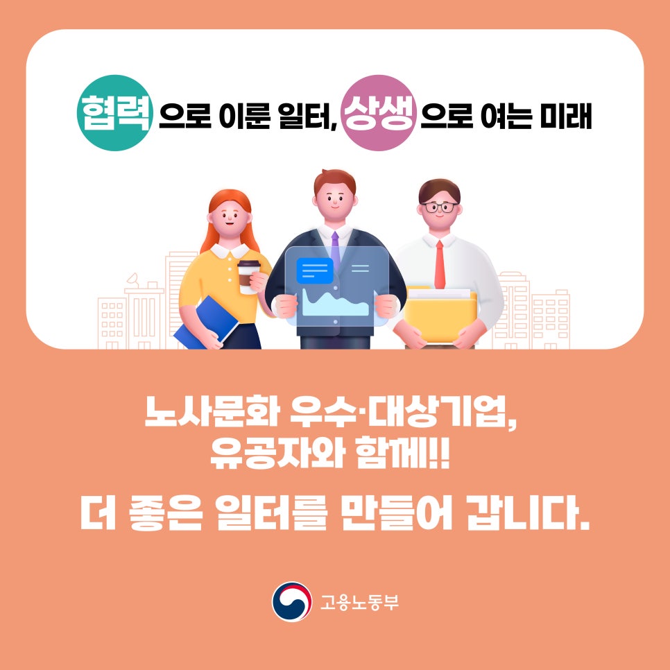 협력과 상생으로 만들어가는 노사문화