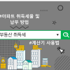 부동산 취득세 계산기 사용법, 아파트 취득세율 및 납부 방법