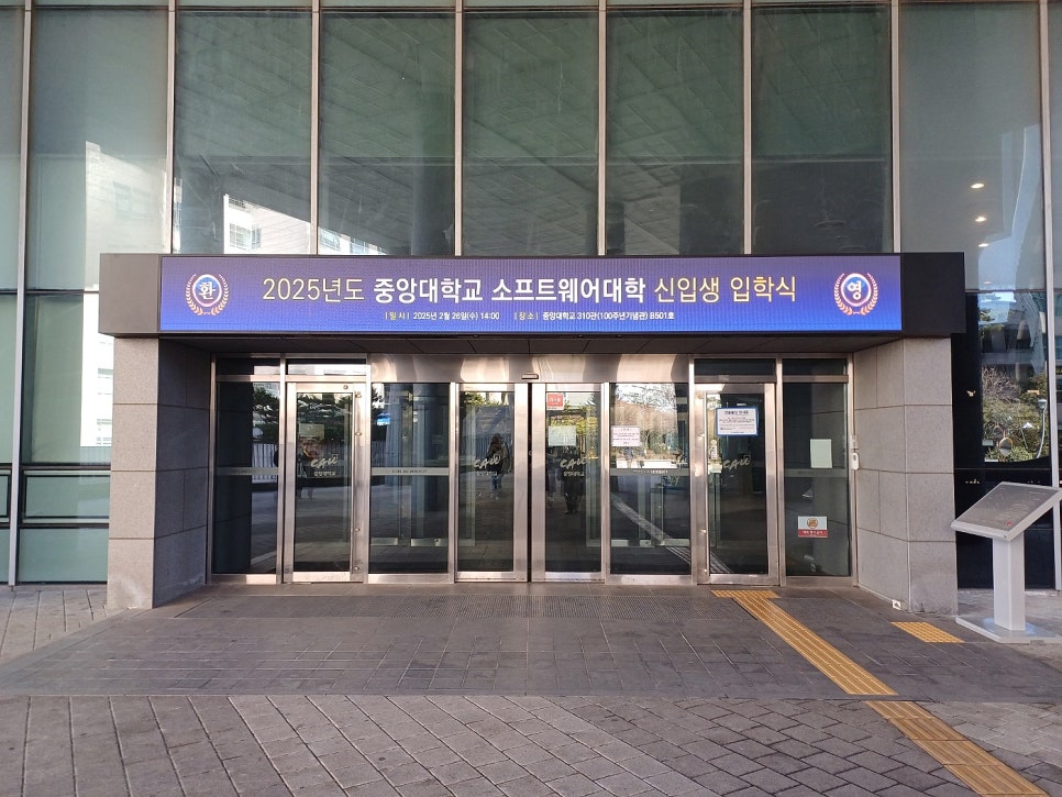 중앙대학교 신입생 기념품 & 소프트웨어대학 입학식