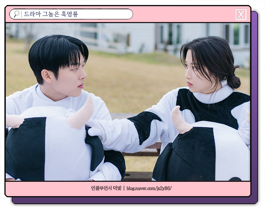 그놈은 흑염룡 5회 줄거리 문가영 최현욱 첫키스