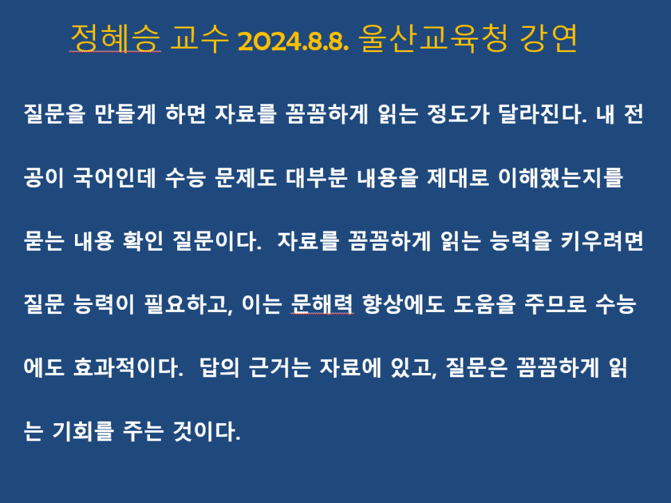 문해력을 높이는 질문 독서법 - 울산하브루타 강연
