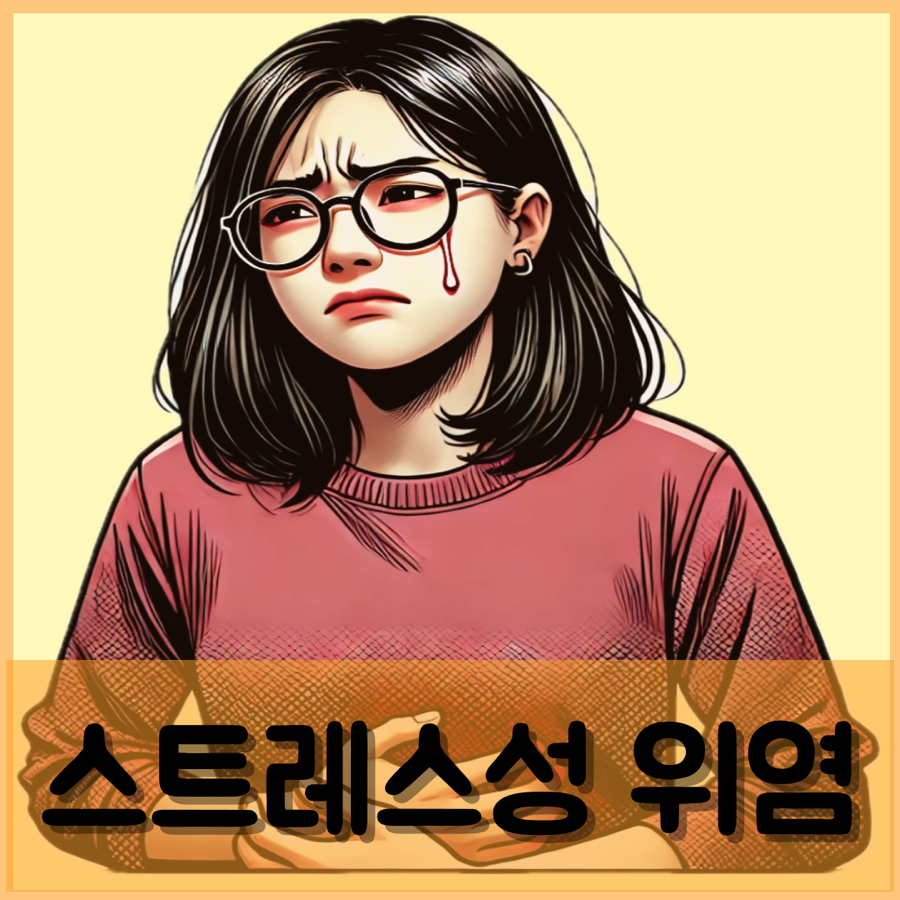 스트레스성 위염 증상 신경성위염증상 원인 약 치료