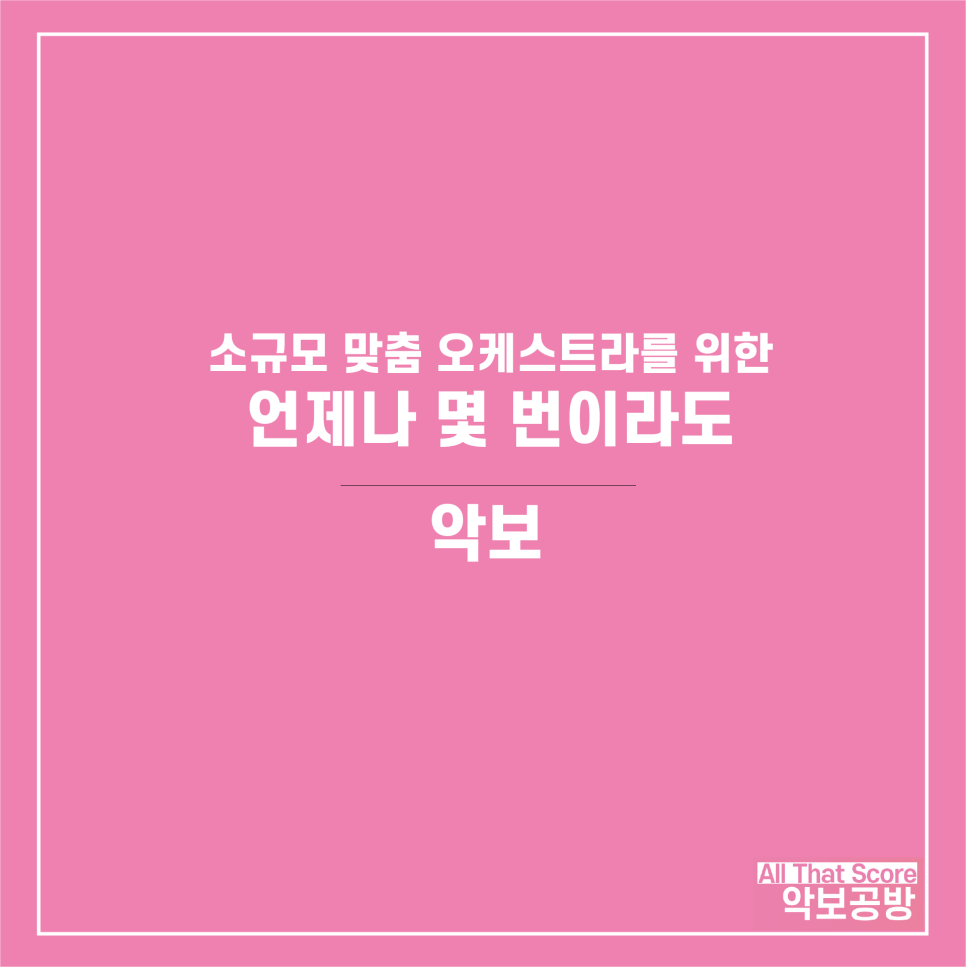 언제나 몇 번이라도 Always with me 소규모 오케스트라 편곡 악보입니다