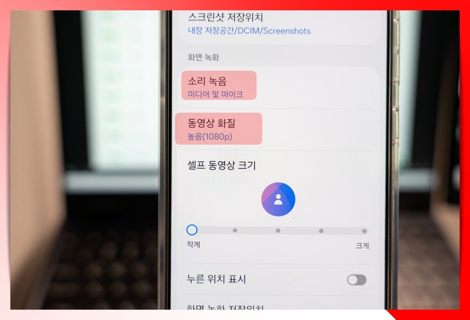 갤럭시 화면 녹화 저장 소리 설정 방법 s25