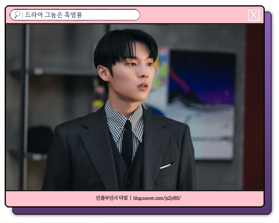 그놈은 흑염룡 7회 줄거리 문가영 최현욱 연애 시작