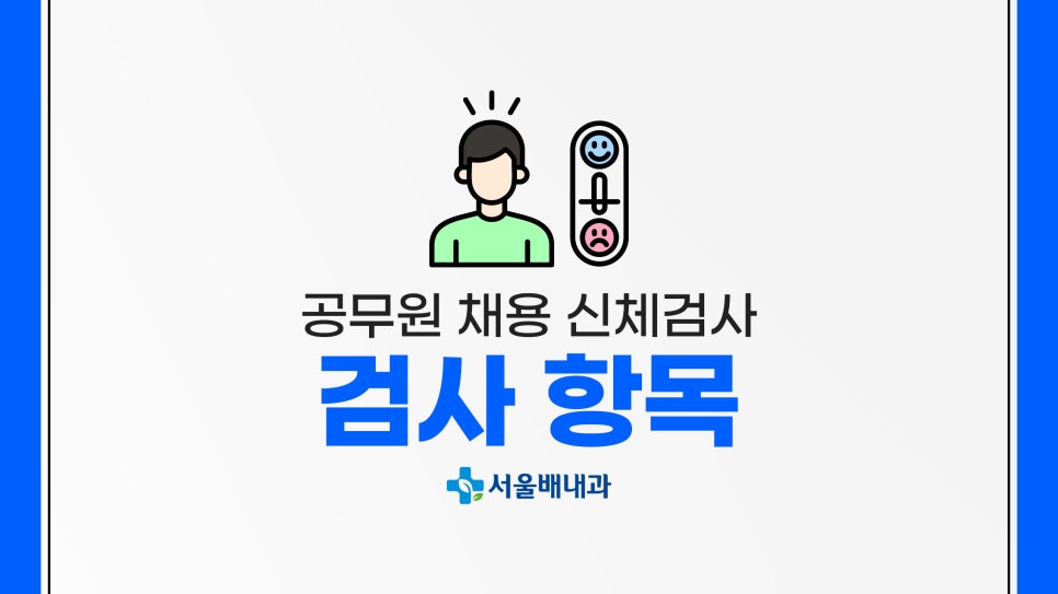 공무원채용신체검사, 보건증,마약검사 평일,토요일 당일발급