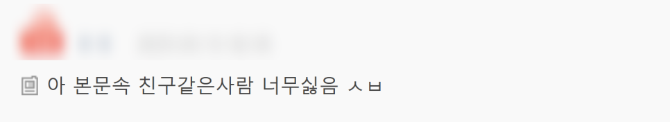 15년지기라도 이런 친구는 손절해야 하나?