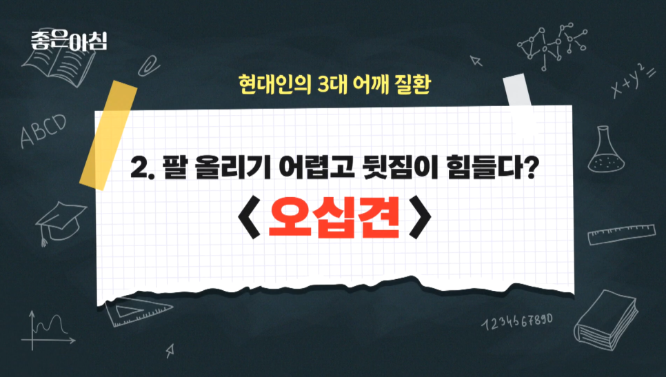 SBS 좋은아침 더 건강한 스쿨_연골연화증과 현대인의 3대 어깨질환 특강(feat.연세사랑병원 고용곤X김철)