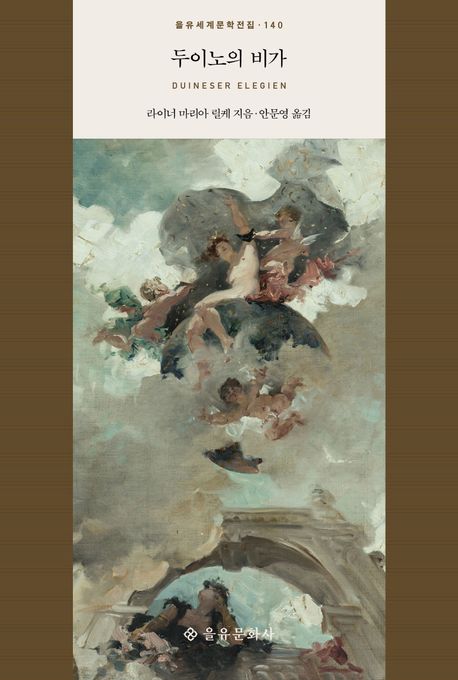 2025 서평 #34 두이노의 비가(을유문화사) / 라이너 마리아 릴케 지음