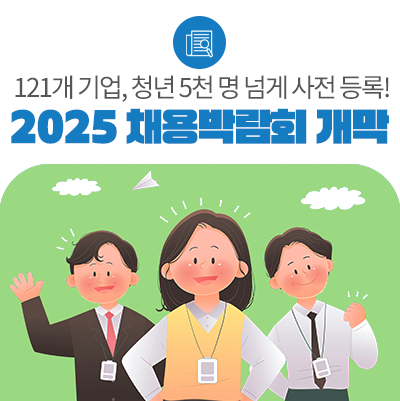 일자리야 열려라! 「2025 대한민국 채용박람회」 개막!
