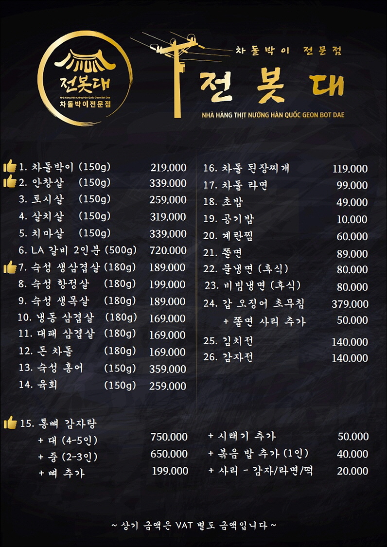 하노이 미딩 맛집 현지인도 인정하는 한식전문점 전봇대