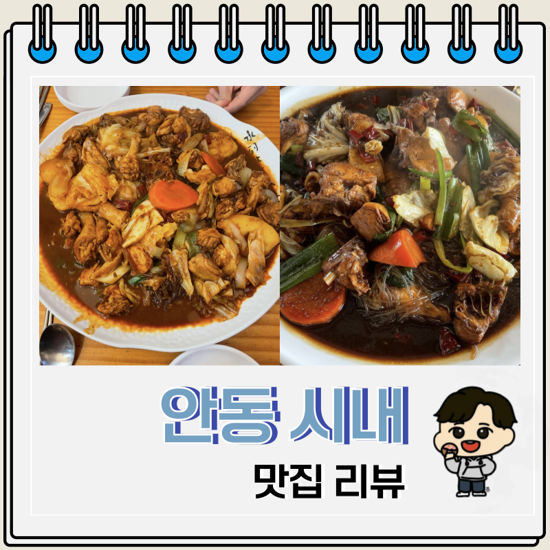 직접 먹어본 안동 시내 맛있는 식당 9곳