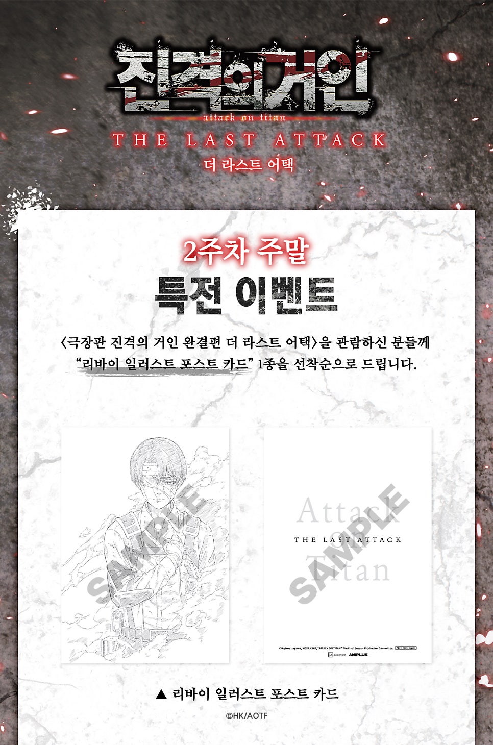 극장판 진격의 거인 완결편 더 라스트 어택 메가박스 2주차 주말 특전 리바이 일러스트 포스트 카드 신조사사게오(심장을 바쳐라) 실물
