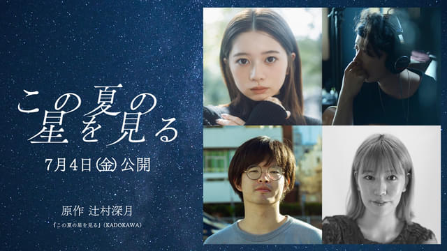 사쿠라다 히요리, 영화 <그 여름의 별을 보다> 주연. 코로나 시절 만들어낸 고등학생들의 기적
