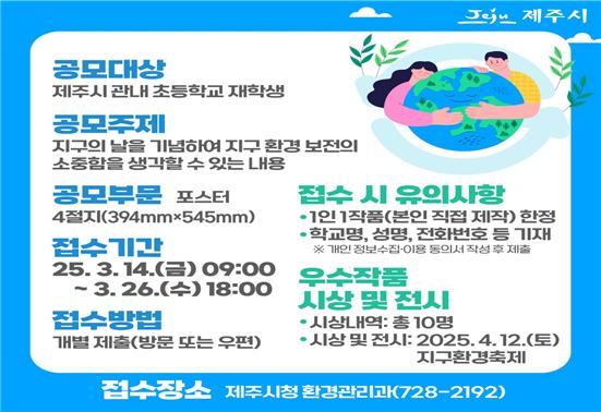 제주시, 2025년 지구사랑 포스터 공모전 개최