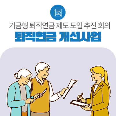 퇴직연금 수익률 제고를 위한 획기적 구조 개선작업 본격 착수!