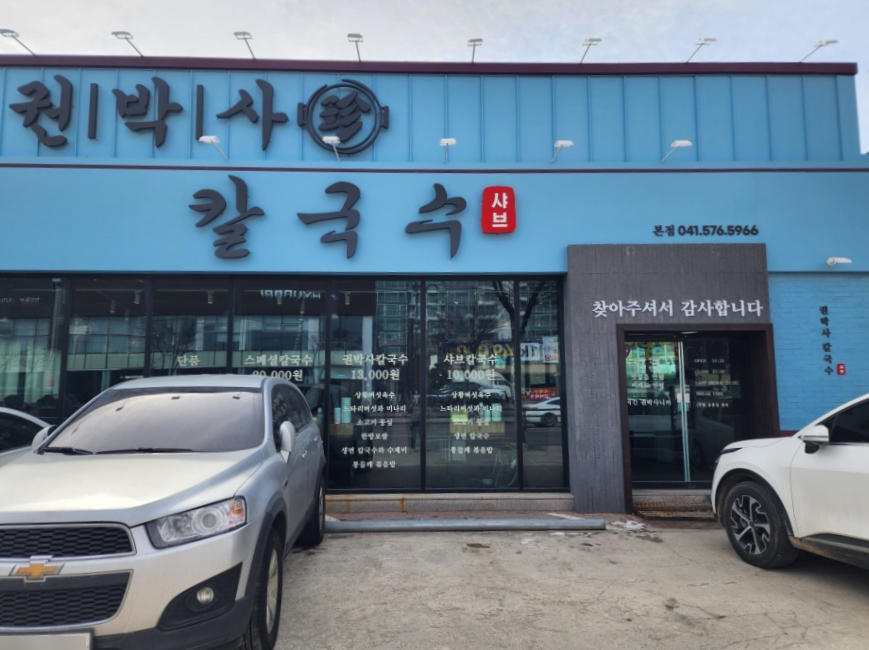 천안 쌍용동 권박사 샤브 칼국수 가성비 맛집 추천