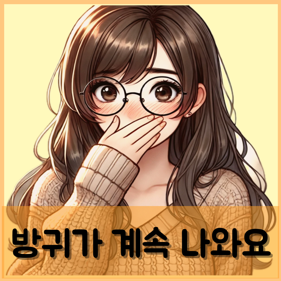 방귀가 계속 나와요 자주 나오는 이유 잘 나오는 자세