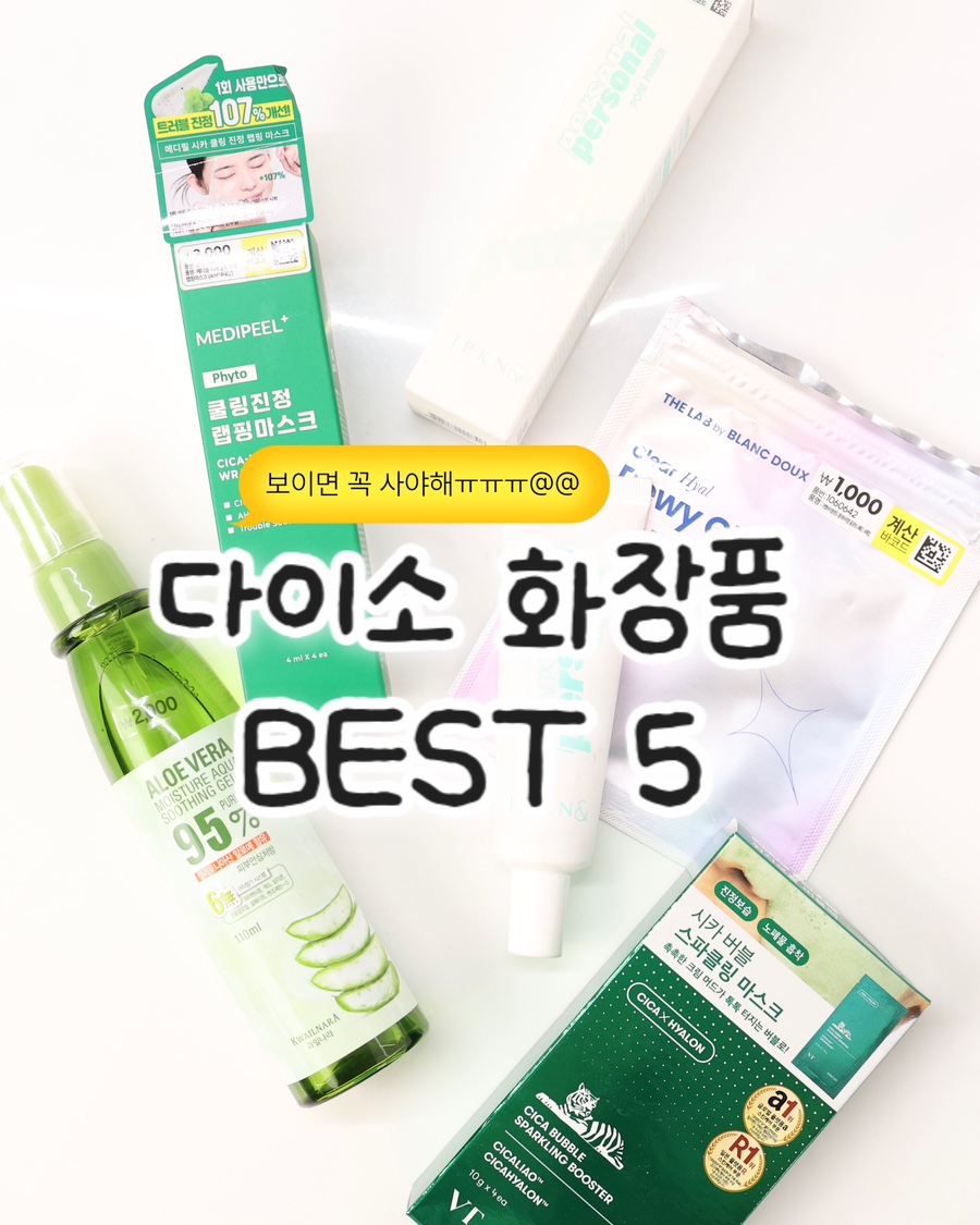 화장 잘먹는 다이소 화장품 추천템 BEST5