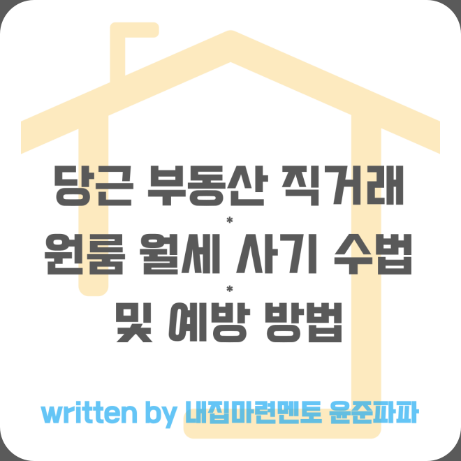 당근마켓 부동산 직거래 계약 원룸 계약금 월세 보증금 사기 유형 수법 예방 방법
