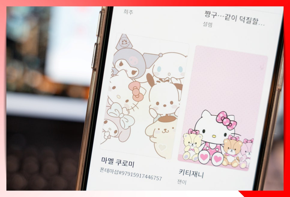 아이폰 카톡 테마 다운 카카오톡 포차코 헬로키티 쿠로미 적용 방법