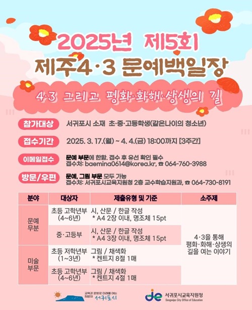 4‧3, 그 희망의 메시지‘..제5회 제주 4·3 문예백일장’