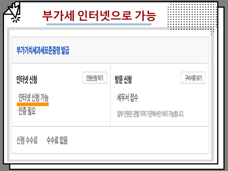 부가가치세과세 표준증명원 발급 방법, 부가세 인터넷으로 가능
