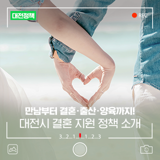만남부터 결혼·출산·양육까지! 대전시의 다양한 결혼 지원 정책 알아보기