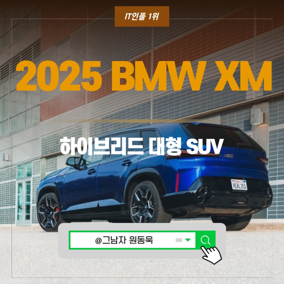 2025 BMW XM 성능 할인가 하이브리드 대형 SUV