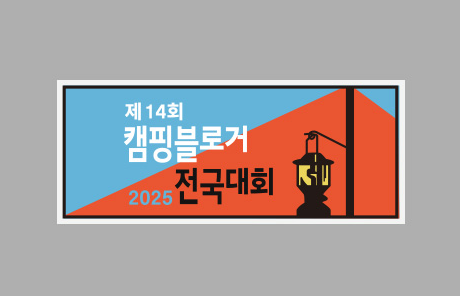 제14회 캠핑블로거 전국대회 마감 참가자 발표