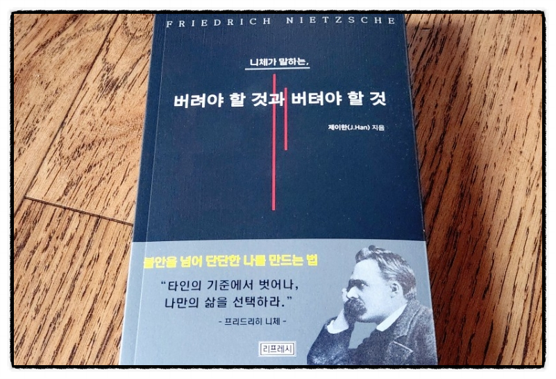 2025 서평 #40 니체가 말하는, 버려야 할 것과 버텨야 할 것(리프레시) / 제이한 지음