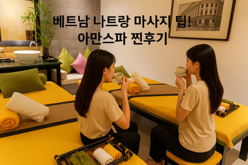 베트남 나트랑 마사지 팁 아만스파 찐 후기